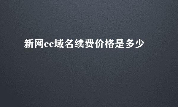 新网cc域名续费价格是多少