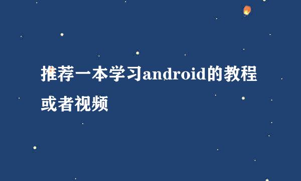 推荐一本学习android的教程或者视频