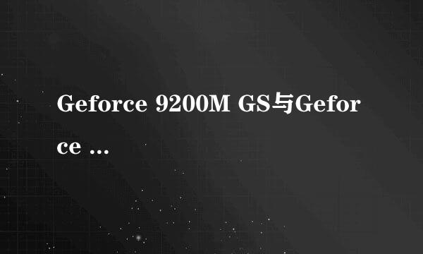 Geforce 9200M GS与Geforce 9300M GS差别大吗 差在哪   性能差别明显吗