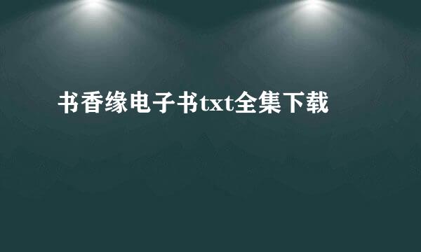 书香缘电子书txt全集下载