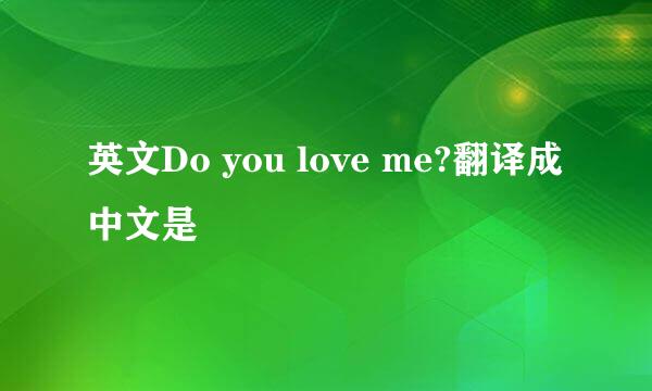 英文Do you love me?翻译成中文是