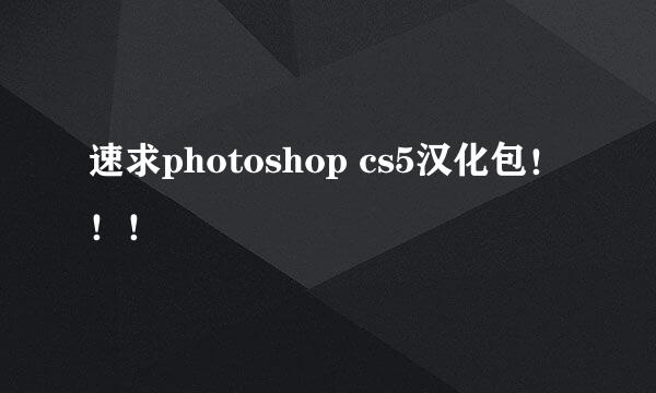 速求photoshop cs5汉化包！！！