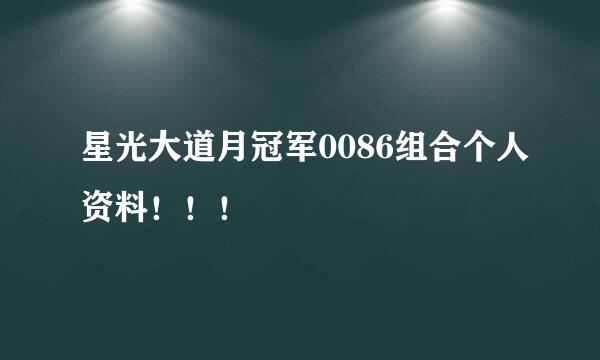 星光大道月冠军0086组合个人资料！！！