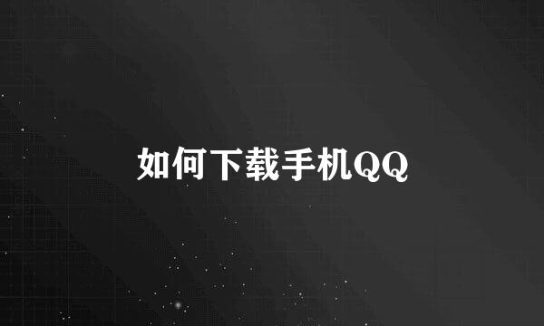 如何下载手机QQ