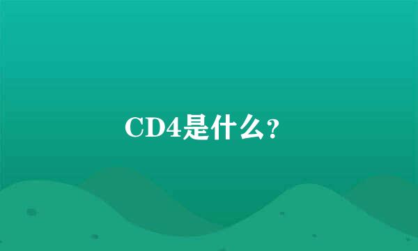 CD4是什么？