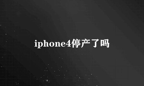 iphone4停产了吗