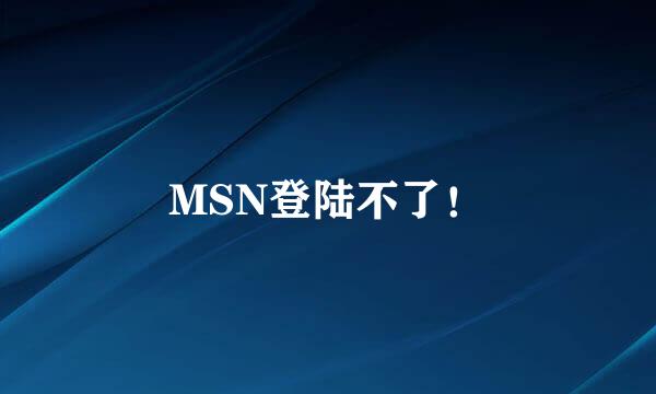 MSN登陆不了！