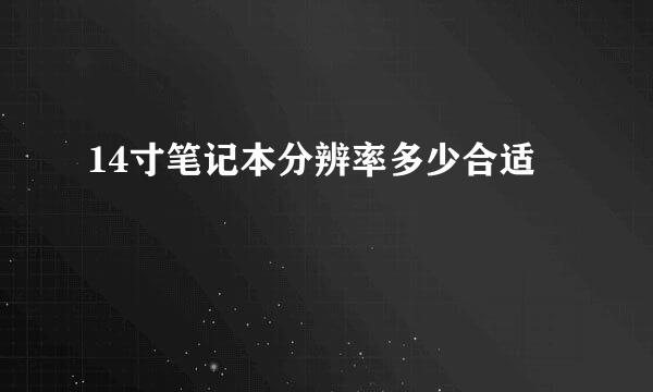 14寸笔记本分辨率多少合适