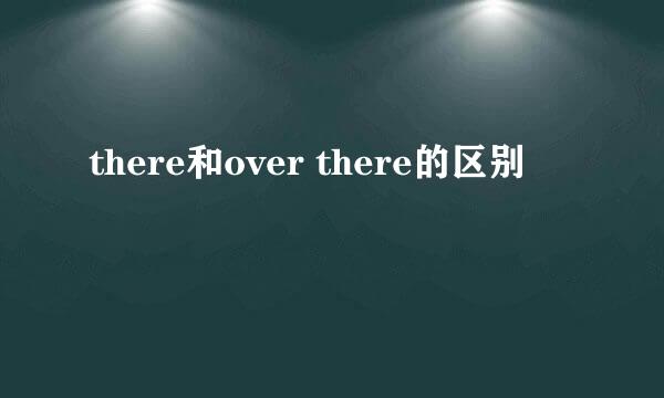 there和over there的区别