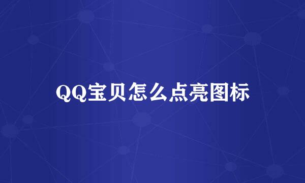 QQ宝贝怎么点亮图标