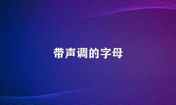 带声调的字母