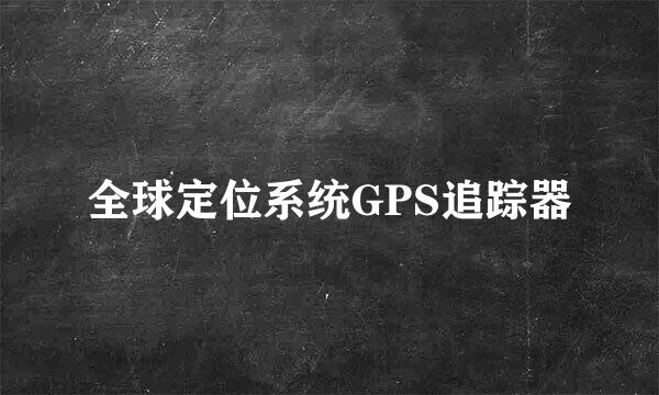 全球定位系统GPS追踪器