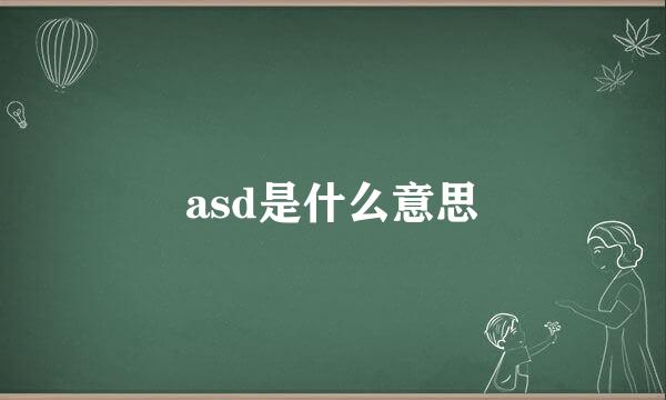 asd是什么意思