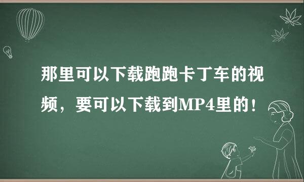 那里可以下载跑跑卡丁车的视频，要可以下载到MP4里的！