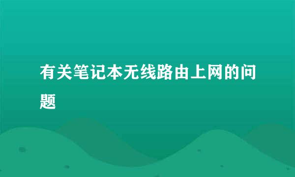 有关笔记本无线路由上网的问题