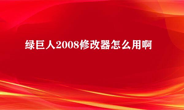 绿巨人2008修改器怎么用啊