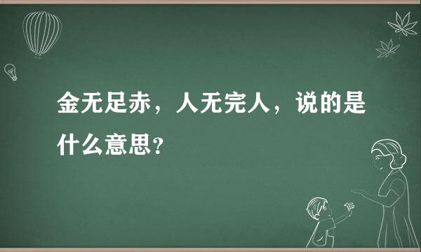 金无足赤，人无完人，说的是什么意思？