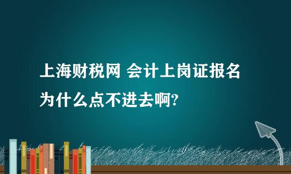 上海财税网 会计上岗证报名 为什么点不进去啊?