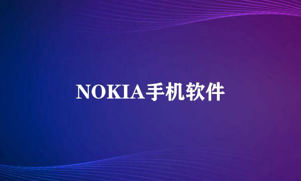 NOKIA手机软件