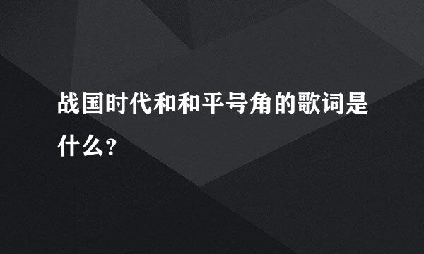 战国时代和和平号角的歌词是什么？