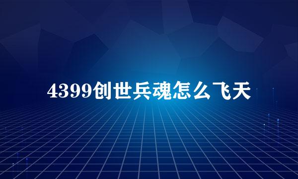 4399创世兵魂怎么飞天