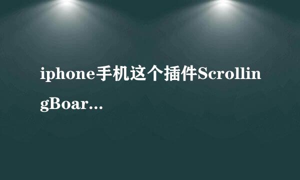 iphone手机这个插件ScrollingBoard在系统的什么位置啊？求大神！！