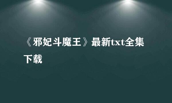 《邪妃斗魔王》最新txt全集下载