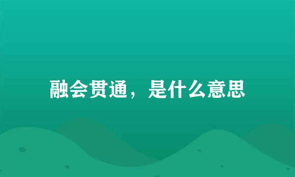 融会贯通，是什么意思