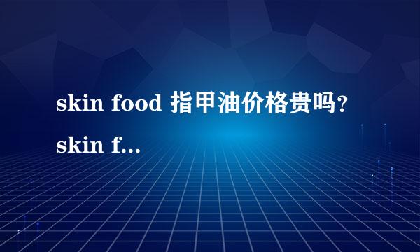 skin food 指甲油价格贵吗？ skin food 指甲油可以吗？