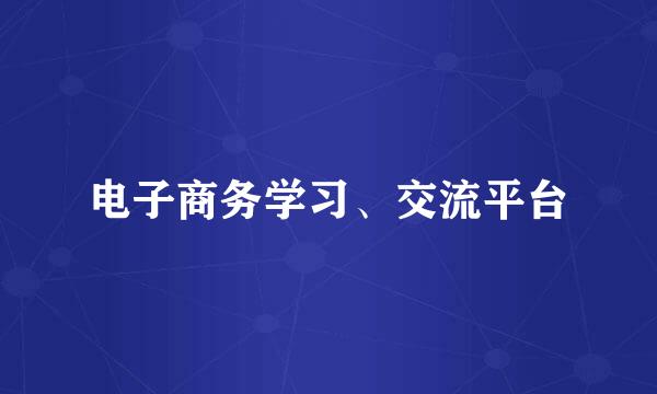 电子商务学习、交流平台