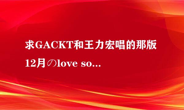 求GACKT和王力宏唱的那版12月のlove song的歌词～～