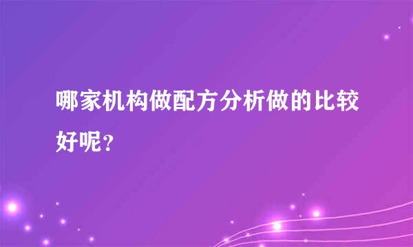 哪家机构做配方分析做的比较好呢？