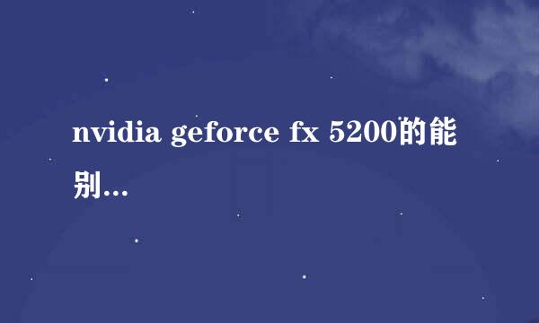 nvidia geforce fx 5200的能别的型号显卡吗