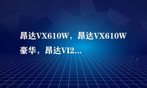 昂达VX610W，昂达VX610W豪华，昂达VI20W，这三款哪款好点啊？