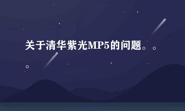 关于清华紫光MP5的问题。。。