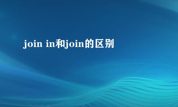 join in和join的区别