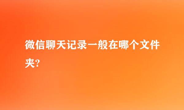 微信聊天记录一般在哪个文件夹?