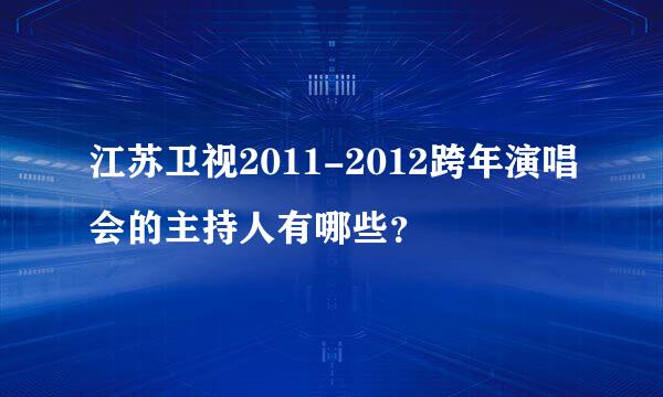 江苏卫视2011-2012跨年演唱会的主持人有哪些？