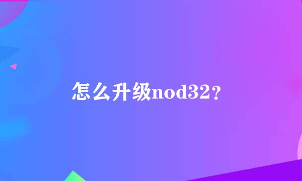 怎么升级nod32？