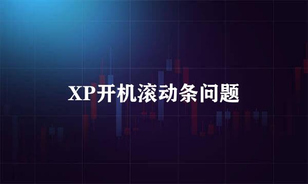 XP开机滚动条问题