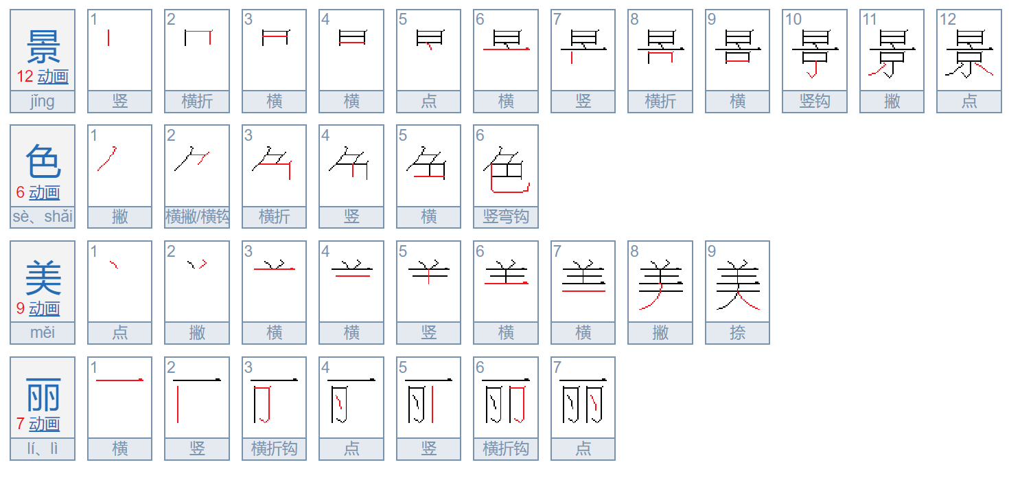 景色美丽的拼音