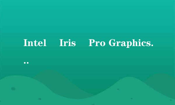 Intel® Iris™ Pro Graphics 5200 相当于什么独显？可以玩什么游戏