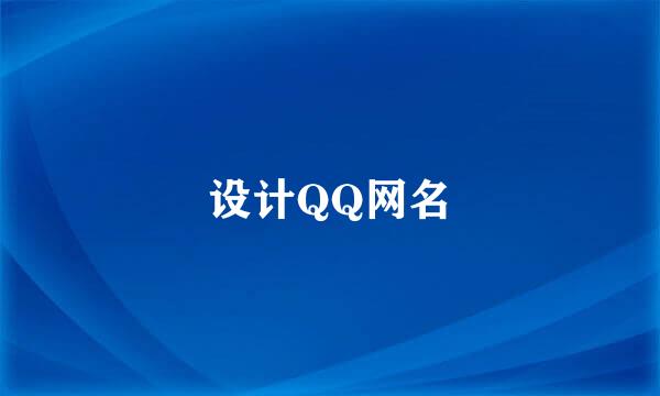 设计QQ网名