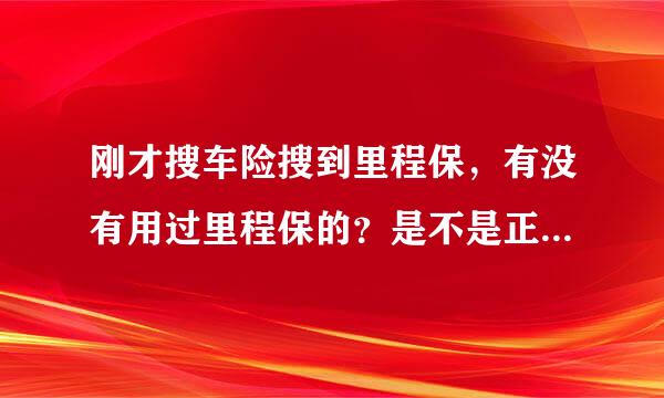 刚才搜车险搜到里程保，有没有用过里程保的？是不是正规公司搞的