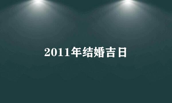 2011年结婚吉日