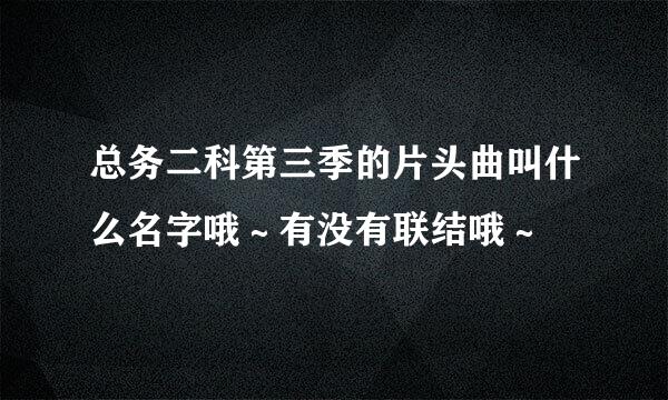 总务二科第三季的片头曲叫什么名字哦～有没有联结哦～