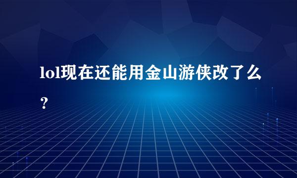 lol现在还能用金山游侠改了么？