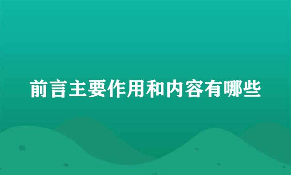 前言主要作用和内容有哪些