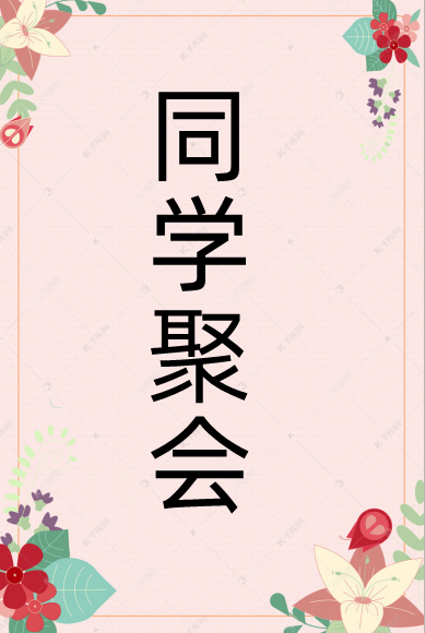 同学聚会感言