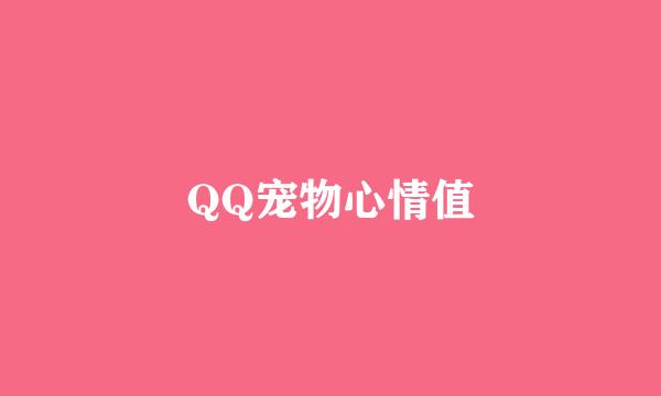 QQ宠物心情值